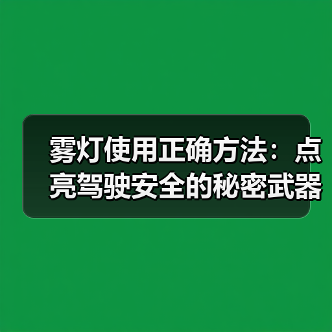 雾灯使用正确方法:点亮驾驶安全的秘密武器(图4) 雾灯使用正确方法:点亮驾驶安全的秘密武器(图4)