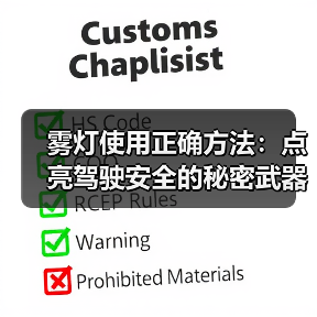 雾灯使用正确方法:点亮驾驶安全的秘密武器(图1) 雾灯使用正确方法:点亮驾驶安全的秘密武器(图1)