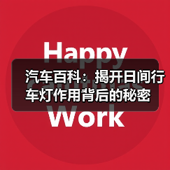 汽车百科：揭开日间行车灯作用背后的秘密（图1）