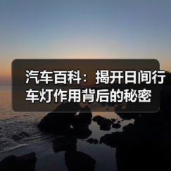 汽车百科：揭开日间行车灯作用背后的秘密（图2）