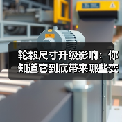 轮毂尺寸升级影响:你知道它到底带来哪些变化吗?(图4) 轮毂尺寸升级影响:你知道它到底带来哪些变化吗?(图4)