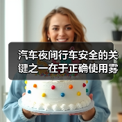 汽车夜间行车安全的关键之一在于正确使用雾灯。很多车主都知道雾灯的重要性,却不清楚何时何地才能正确开启它们,更不懂如何操作才能发挥最大效果。一个小小的误区就可能让(图1) 汽车夜间行车安全的关键之一在于正确使用雾灯。很多车主都知道雾灯的重要性,却不清楚何时何地才能正确开启它们,更不懂如何操作才能发挥最大效果。一个小小的误区就可能让(图1)