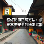 雾灯使用正确方法:点亮驾驶安全的秘密武器(图2) 雾灯使用正确方法:点亮驾驶安全的秘密武器(图2)