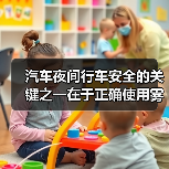 汽车夜间行车安全的关键之一在于正确使用雾灯。很多车主都知道雾灯的重要性,却不清楚何时何地才能正确开启它们,更不懂如何操作才能发挥最大效果。一个小小的误区就可能让(图2) 汽车夜间行车安全的关键之一在于正确使用雾灯。很多车主都知道雾灯的重要性,却不清楚何时何地才能正确开启它们,更不懂如何操作才能发挥最大效果。一个小小的误区就可能让(图2)