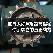 氙气大灯照射距离揭秘:你了解它的真正威力吗?(图3) 氙气大灯照射距离揭秘:你了解它的真正威力吗?(图3)