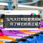 氙气大灯照射距离揭秘:你了解它的真正威力吗?(图4) 氙气大灯照射距离揭秘:你了解它的真正威力吗?(图4)