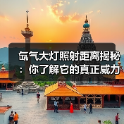氙气大灯照射距离揭秘:你了解它的真正威力吗?(图2) 氙气大灯照射距离揭秘:你了解它的真正威力吗?(图2)