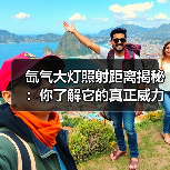 氙气大灯照射距离揭秘:你了解它的真正威力吗?(图1) 氙气大灯照射距离揭秘:你了解它的真正威力吗?(图1)