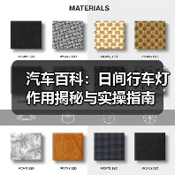 汽车百科:日间行车灯作用揭秘与实操指南(图3) 汽车百科:日间行车灯作用揭秘与实操指南(图3)