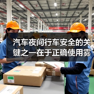 汽车夜间行车安全的关键之一在于正确使用雾灯。很多车主都知道雾灯的重要性,却不清楚何时何地才能正确开启它们,更不懂如何操作才能发挥最大效果。一个小小的误区就可能让(图3) 汽车夜间行车安全的关键之一在于正确使用雾灯。很多车主都知道雾灯的重要性,却不清楚何时何地才能正确开启它们,更不懂如何操作才能发挥最大效果。一个小小的误区就可能让(图3)