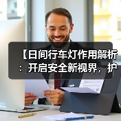 【日间行车灯作用解析:开启安全新视界,护你行车无忧】(图1) 【日间行车灯作用解析:开启安全新视界,护你行车无忧】(图1)