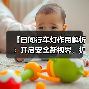 【日间行车灯作用解析:开启安全新视界,护你行车无忧】(图4) 【日间行车灯作用解析:开启安全新视界,护你行车无忧】(图4)