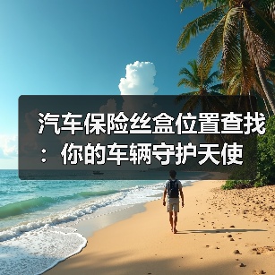汽车保险丝盒位置查找:你的车辆守护天使(图3) 汽车保险丝盒位置查找:你的车辆守护天使(图3)