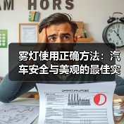 雾灯使用正确方法：汽车安全与美观的最佳实践（图1）