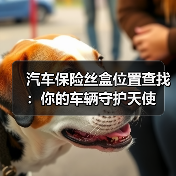 汽车保险丝盒位置查找:你的车辆守护天使(图1) 汽车保险丝盒位置查找:你的车辆守护天使(图1)
