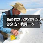高通骁龙8295芯片SUV怎么选？我用一次“卡死经历”换来的6条硬核判断（图3）
