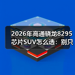 2026年高通骁龙8295芯片SUV怎么选：别只看大屏，更要看“脑子”（图2）