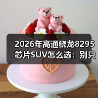 2026年高通骁龙8295芯片SUV怎么选：别只看大屏，更要看“脑子”（图1）