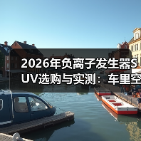 2026年负离子发生器SUV选购与实测：车里空气真的能“像森林”吗？（图1）