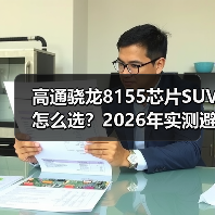 高通骁龙8155芯片SUV怎么选？2026年实测避坑指南与真实体验（图3）