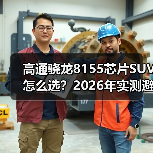 高通骁龙8155芯片SUV怎么选？2026年实测避坑指南与真实体验（图4）