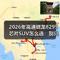 2026年高通骁龙8295芯片SUV怎么选：别只看大屏，更要看“脑子”（图3）