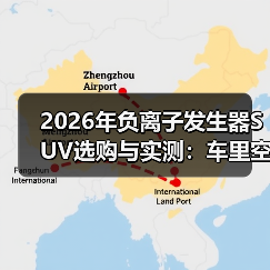 2026年负离子发生器SUV选购与实测：车里空气真的能“像森林”吗？（图4）