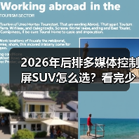2026年后排多媒体控制屏SUV怎么选？看完少走3年弯路（图2）