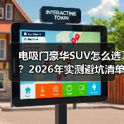 电吸门豪华SUV怎么选？2026年实测避坑清单与真实用车故事（图2）