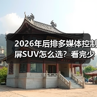 2026年后排多媒体控制屏SUV怎么选？看完少走3年弯路（图1）