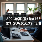 2026年高通骁龙8155芯片SUV怎么选？我用一次“卡死”试驾换来的答案（图2）