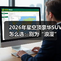 2026年星空顶豪华SUV怎么选:别为“浪漫”多花冤枉钱(图4) 2026年星空顶豪华SUV怎么选:别为“浪漫”多花冤枉钱(图4)