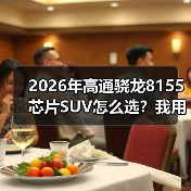 2026年高通骁龙8155芯片SUV怎么选？我用一次“卡死”试驾换来的答案（图1）