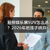 后排娱乐屏SUV怎么选？2026年把孩子哄开心、把晕车治明白的实战指南（图2）