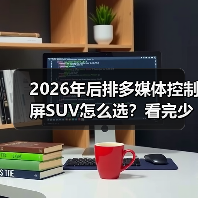 2026年后排多媒体控制屏SUV怎么选？看完少走3年弯路（图4）