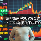 后排娱乐屏SUV怎么选？2026年把孩子哄开心、把晕车治明白的实战指南（图3）