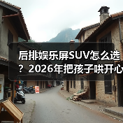 后排娱乐屏SUV怎么选？2026年把孩子哄开心、把晕车治明白的实战指南（图4）