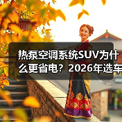 热泵空调系统SUV为什么更省电？2026年选车避坑与实测数据（图2）