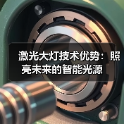 激光大灯技术优势：照亮未来的智能光源（图4）