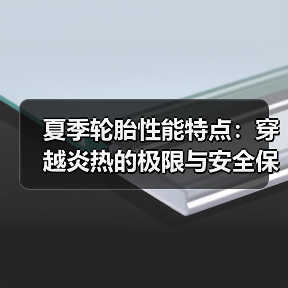 夏季轮胎性能特点：穿越炎热的极限与安全保障（图3）