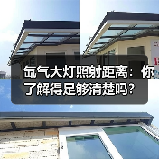 氙气大灯照射距离：你了解得足够清楚吗？（图2）