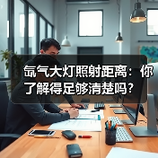 氙气大灯照射距离：你了解得足够清楚吗？（图3）