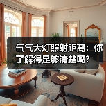 氙气大灯照射距离：你了解得足够清楚吗？（图1）