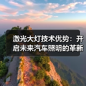 激光大灯技术优势:开启未来汽车照明的革新之路(图4) 激光大灯技术优势:开启未来汽车照明的革新之路(图4)