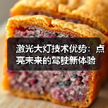 激光大灯技术优势：点亮未来的驾驶新体验（图2）