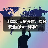 刹车灯亮度要求:提升安全的唯一标准?(图3) 刹车灯亮度要求:提升安全的唯一标准?(图3)
