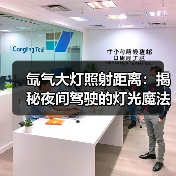 氙气大灯照射距离:揭秘夜间驾驶的灯光魔法(图2) 氙气大灯照射距离:揭秘夜间驾驶的灯光魔法(图2)