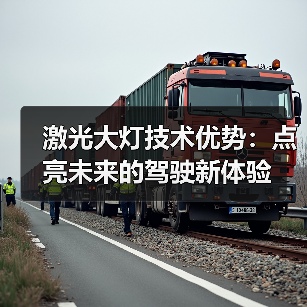 激光大灯技术优势：点亮未来的驾驶新体验（图1）