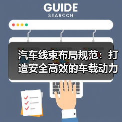 汽车线束布局规范：打造安全高效的车载动力核心（图1）
