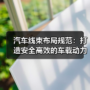 汽车线束布局规范：打造安全高效的车载动力核心（图2）